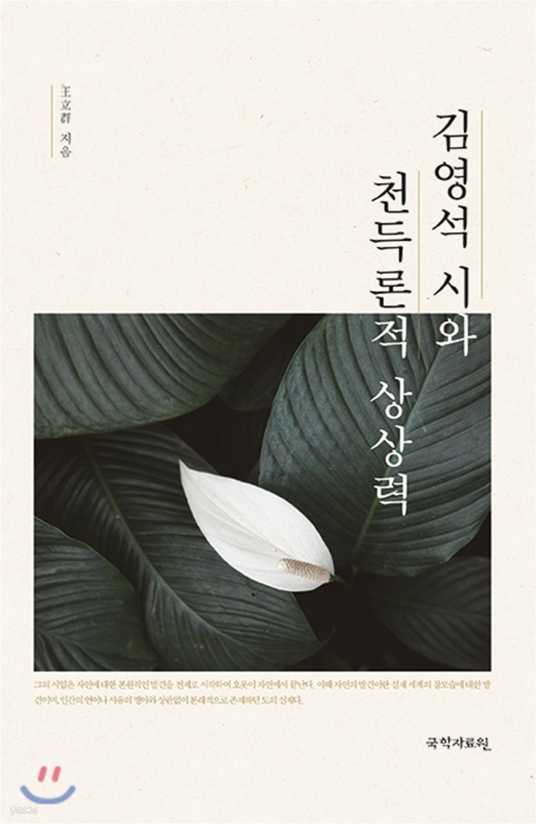 김영석 시와 천득론적 상상력 / 왕립군 지음