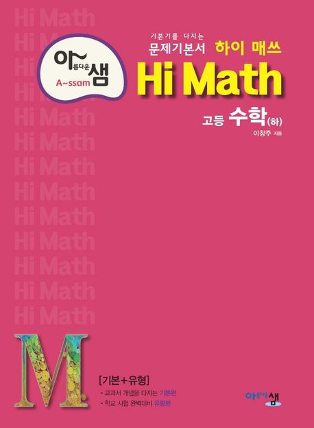 아름다운 샘 하이 매쓰 Hi Math 고등 수학(하)(2024) (기본기를 다지는 문제기본서)