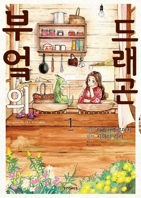 부엌의 드래곤
