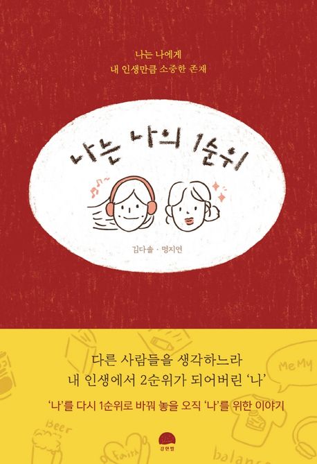 나는 나의 1순위  : 나는 나에게 내 인생만큼 소중한 존재