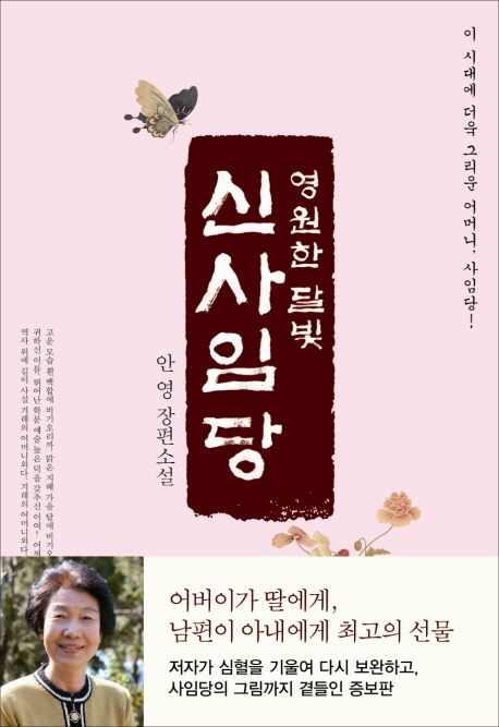영원한 달빛 신사임당 (안영 장편소설)