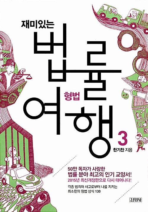 (재미있는)법률 여행. 3 : 형법