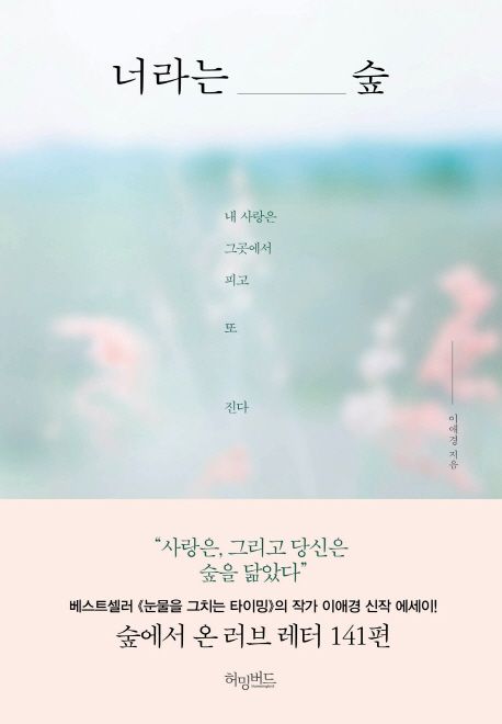 너라는 숲 : 내 사랑은 그곳에서 피고 또 진다