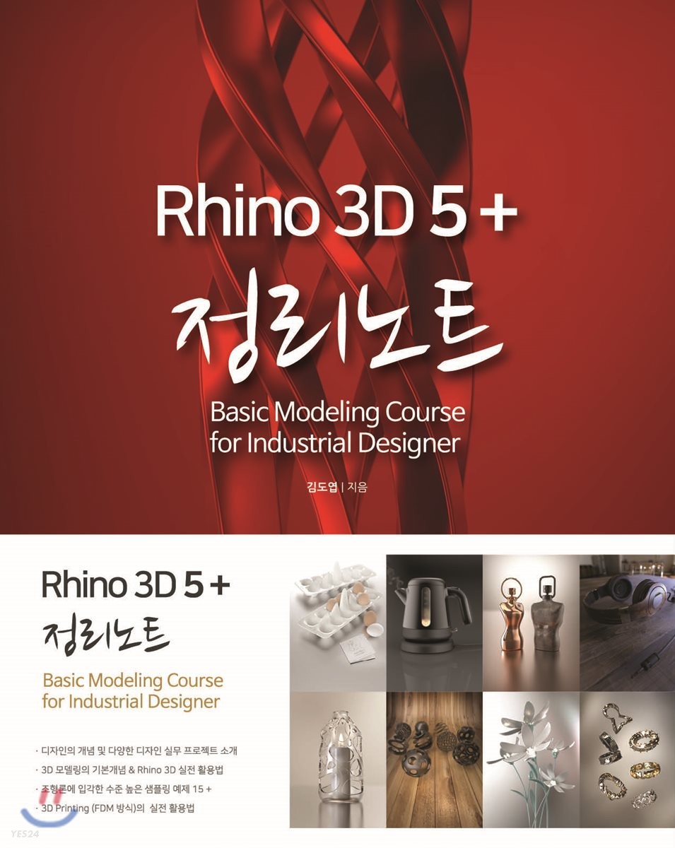 Rhino 3D 5+ 정리노트  = Rhino 3D 5+ summary note  : basic modeling course 1 for industrial designer