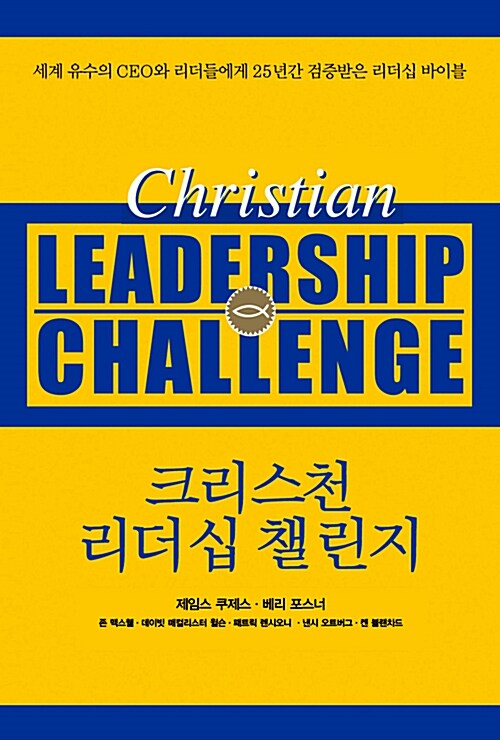 크리스천 리더십 챌린지 = Christian leadership challenge / 제임스 쿠제스 ; 베리 포스너 외 ...