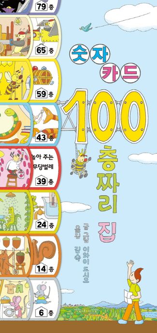 100층짜리 집 숫자카드 표지