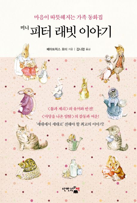 (미니)피터 래빗 이야기 : 마음이 따뜻해지는 가족동화집