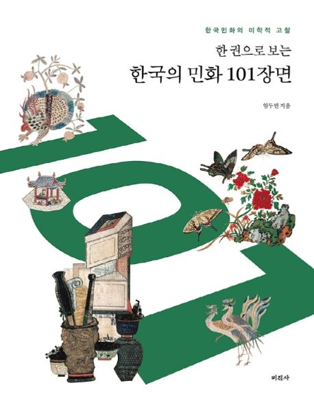 (한 권으로 보는) 한국의 민화 101장면 : 한국민화의 미학적 고찰