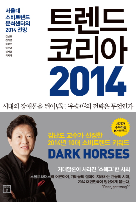 트렌드 코리아 2014 = Trend Korea 2014 : 서울대 소비트렌드 분석센터의 2014 전망