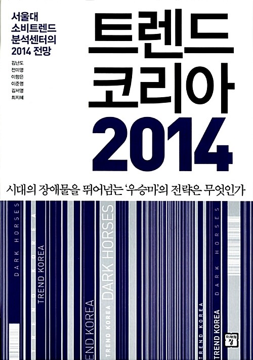 트렌드 코리아 2014 : 서울대 소비트렌드 분석센터의 2014 전망