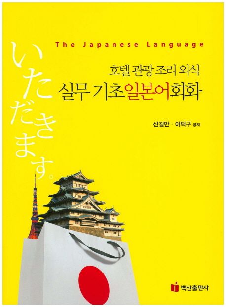 (호텔 관광 조리 외식) 실무 기초일본어회화 = (The) Japanese language / 신길만 ; 이덕구 [공]...