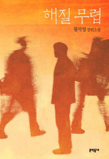 해질 무렵 : 황석영 장편소설