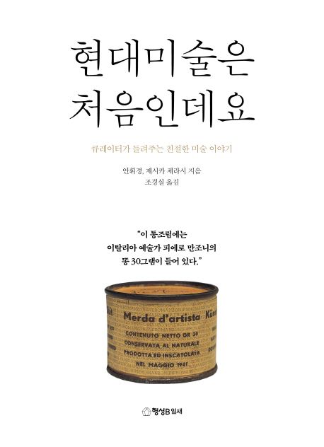 현대미술은 처음인데요  : 큐레이터가 들려주는 친절한 미술 이야기 / 안휘경 ; 제시카 체라시 ...