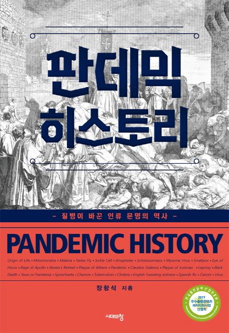 판데믹 히스토리 : 질병이 바꾼 인류 문명의 역사 = Pandemic history