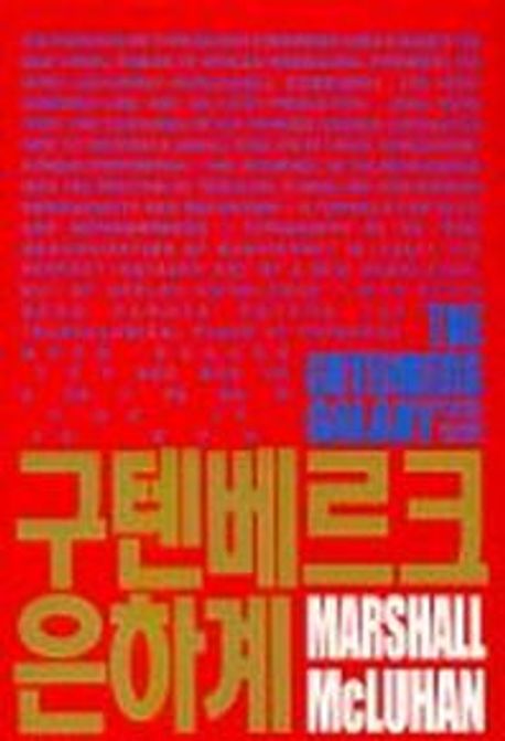 구텐베르크 은하계 : 활자 인간의 형성