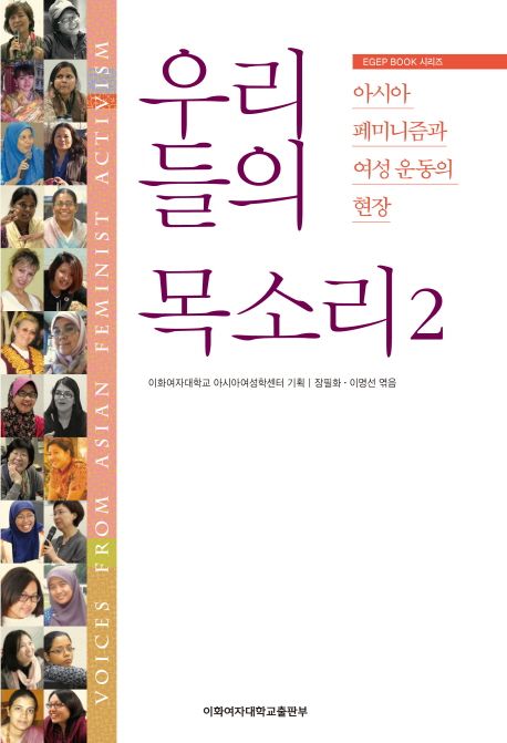 우리들의 목소리. 2 - [전자책] : 아시아 페미니즘과 여성운동의 현장