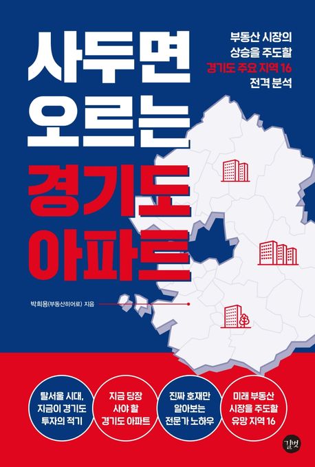 사두면 오르는 경기도 아파트 (부동산 시장의 상승을 주도할 경기도 주요 지역 16 전격분석)