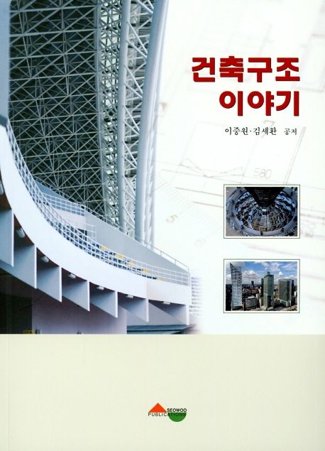 건축구조 이야기