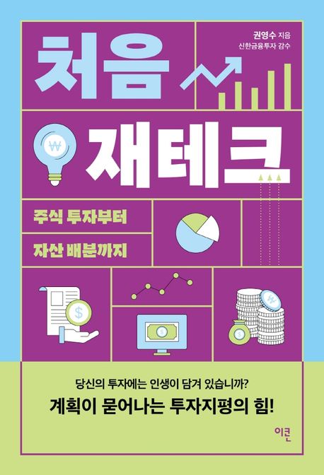 처음 재테크  : 누구나 쉽게 시작할 수 있는 재테크의 모든 것