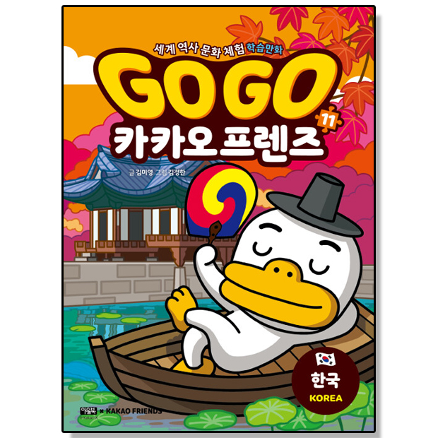 Go Go 카카오프렌즈. 11: 한국 표지