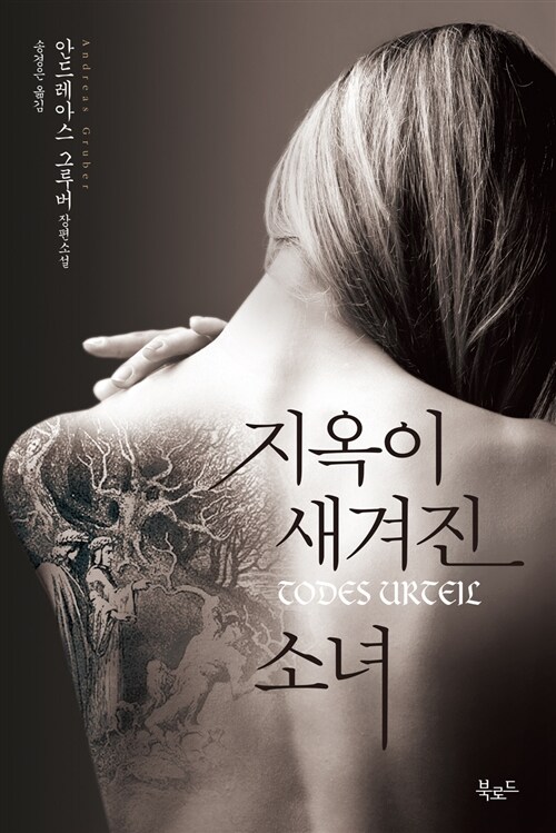 지옥이 새겨진 소녀 / 안드레아스 그루버 지음 ; 송경은 옮김