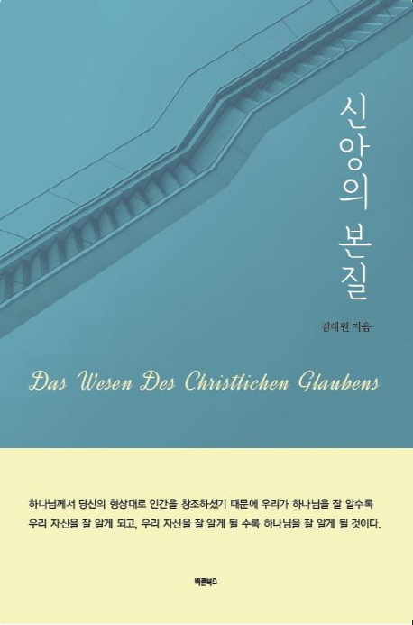 신앙의본질