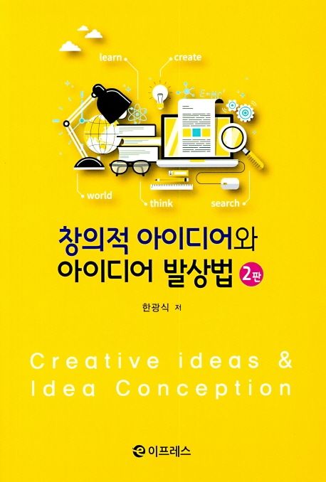 창의적 아이디어와 아이디어 발상법 = Creative ideas & idea conception