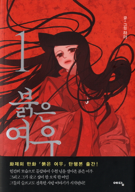 붉은 여우. 1-7