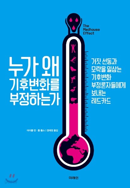 누가 왜 기후변화를 부정하는가 / 마이클 만, 톰 톨스 지음; 정태영 옮김 표지