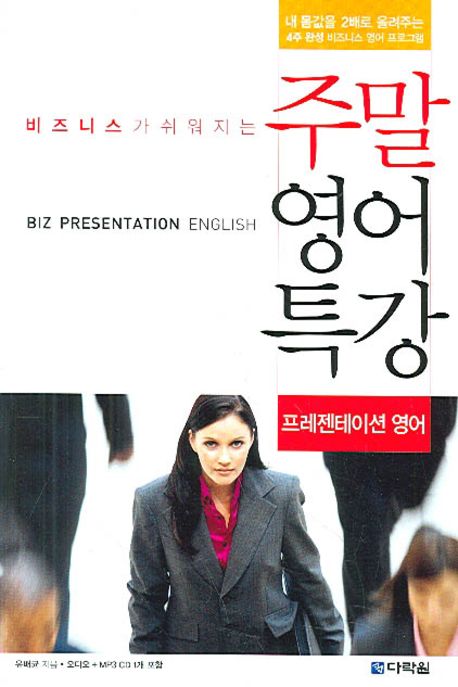 (비즈니스가 쉬워지는)주말 영어 특강 - [전자책] . 2 : 프레젠테이션 영어