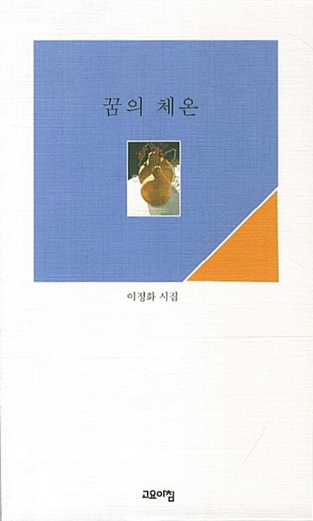 꿈의 체온 (이정화 시집)