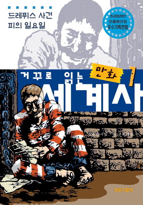 만화 세계사 1: 드레퓌스 사건 피의 일요일 (드레퓌스 사건 / 피의 일요일)