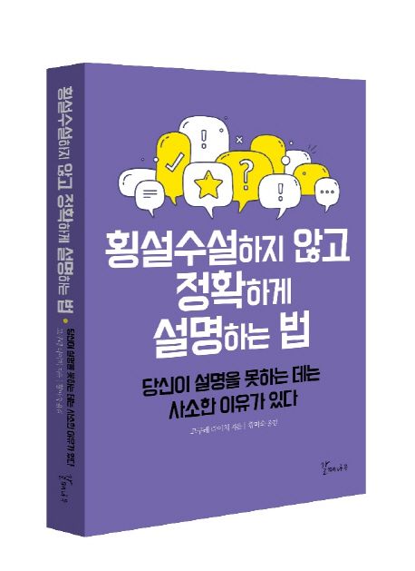 횡설수설하지 않고 정확하게 설명하는 법 : 당신이 설명을 못하는 데는 사소한 이유가 있다