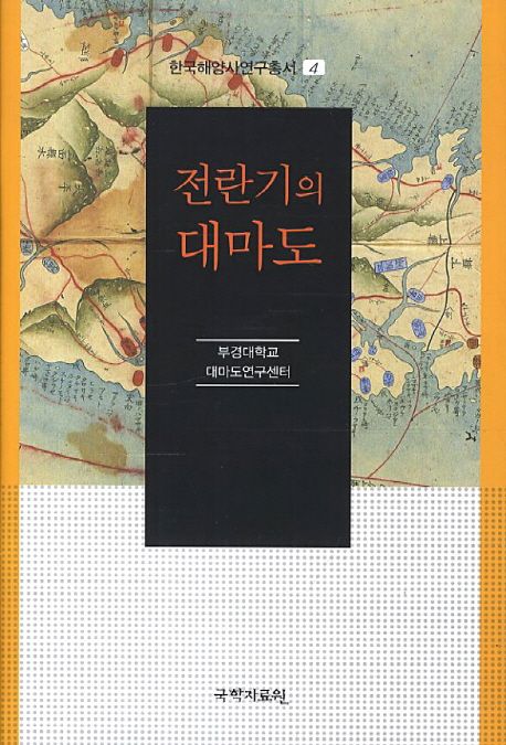 전란기의 대마도