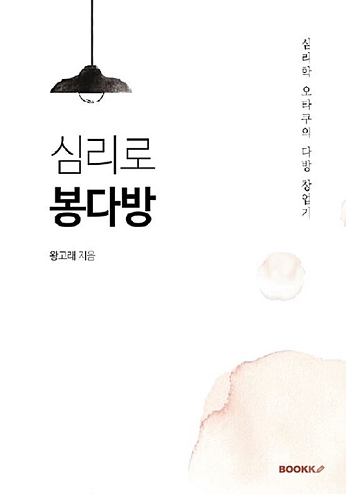 심리로 봉다방 : 심리학 오타쿠의 다방 창업기