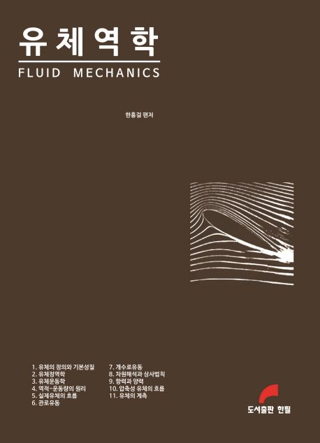 유체역학