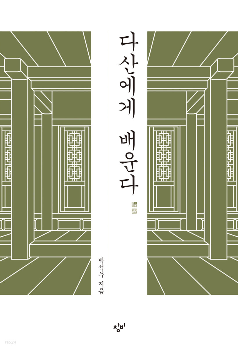 다산에게 배운다