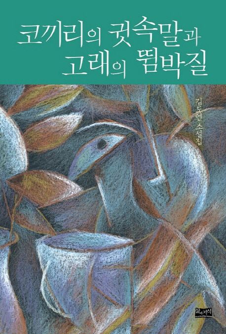 코끼리의 귓속말과 고래의 뜀박질 - [전자도서] : 김도연 단편소설 / 김도연 지음
