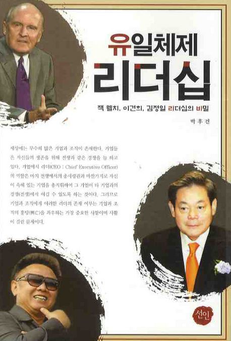 유일체제 리더십 : 잭 웰치, 이건희, 김정일 리더십의 비밀