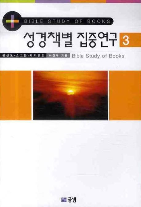 성경책별 집중연구 3 (평신도.소그룹.제자훈련, Bible Study of Books)