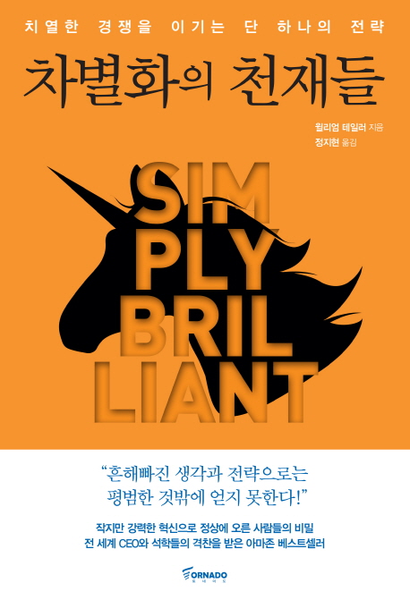 차별화의 천재들  - [전자책]  : 치열한 경쟁을 이기는 단 하나의 전략