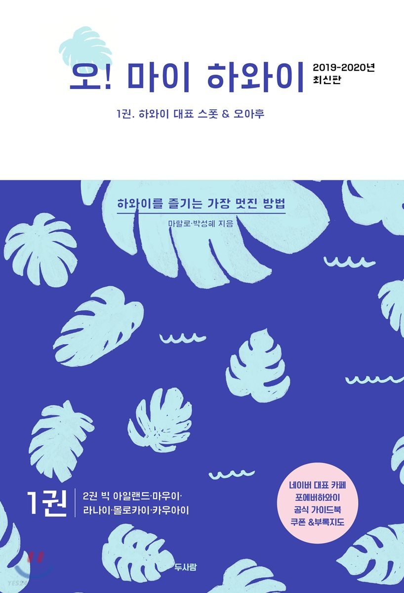 오! 마이 하와이 : 하와이를 즐기는 가장 멋진 방법. 1권 : 하와이 대표 스폿 & 오아후