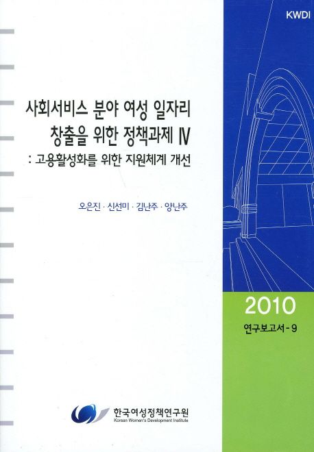 사회서비스 분야 여성 일자리 창출을 위한 정책과제 4 (고용활성화를 위한 지원체계 개선)