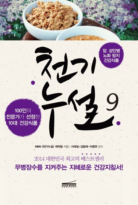 천기누설 9: 암 성인병 노화 방지 건강식품 (100인의 전문가가 선정한 10대 건강식품)