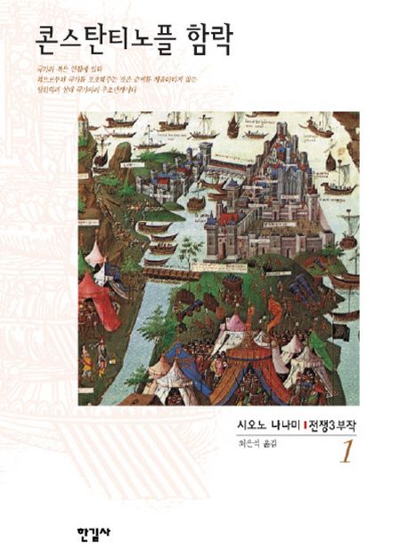 시오노 나나미 - 전쟁 3부작 : 콘스탄티노플 함락