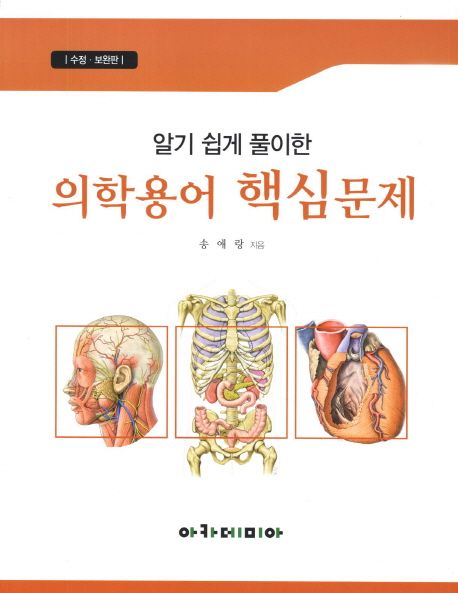 (알기 쉽게 풀이한) 의학용어 핵심문제