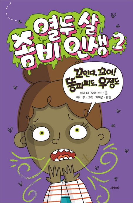 열두 살 좀비 인생 2 (꼬인다, 꼬여! 파리도, 우정도)