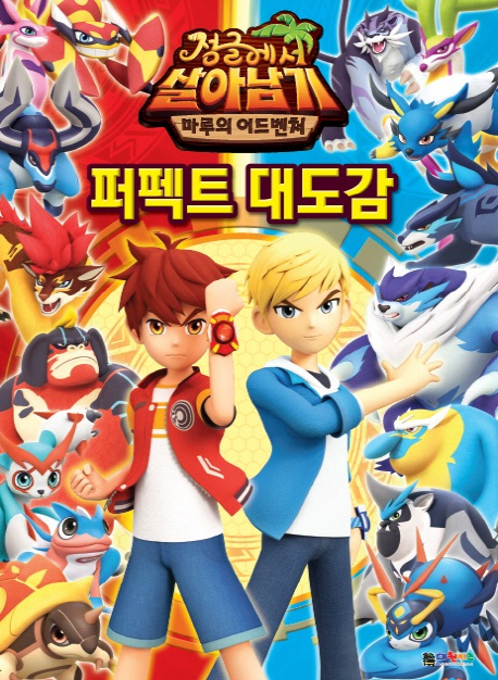 정글에서 살아남기: 퍼펙트 대도감 (마루의 어드벤처)