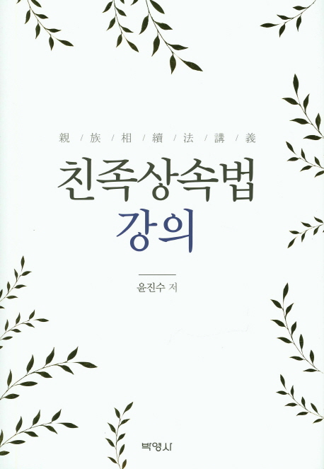 친족상속법 강의