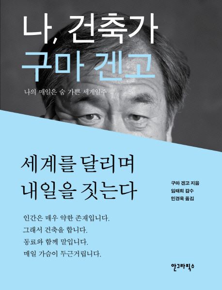 나 건축가 구마 겐고 (나의 매일은 숨 가쁜 세계일주) 표지